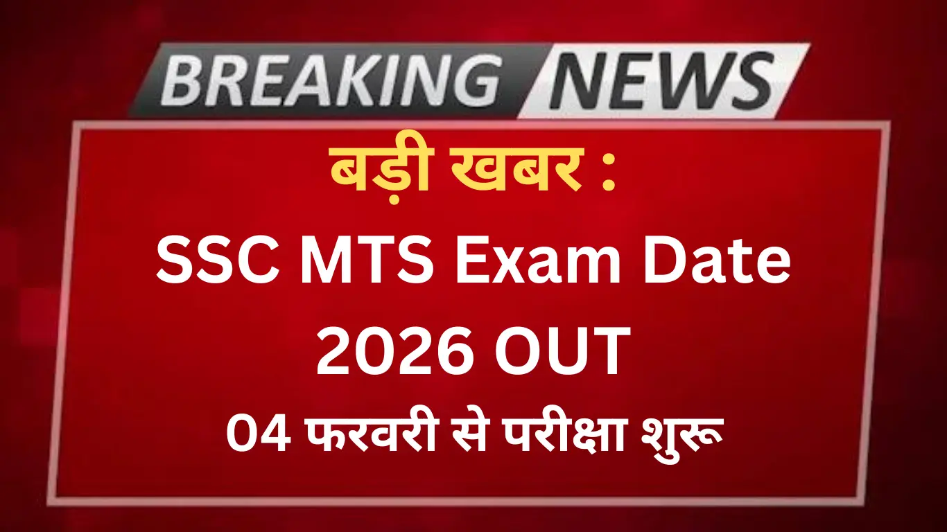 SSC MTS Exam Date 2026 जारी | 